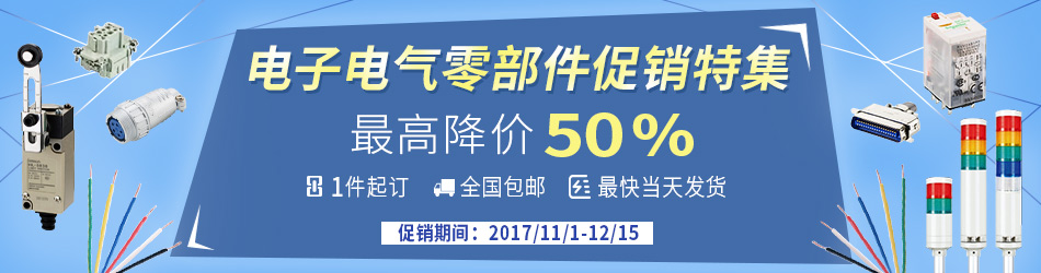 电子电气零部件促销特集