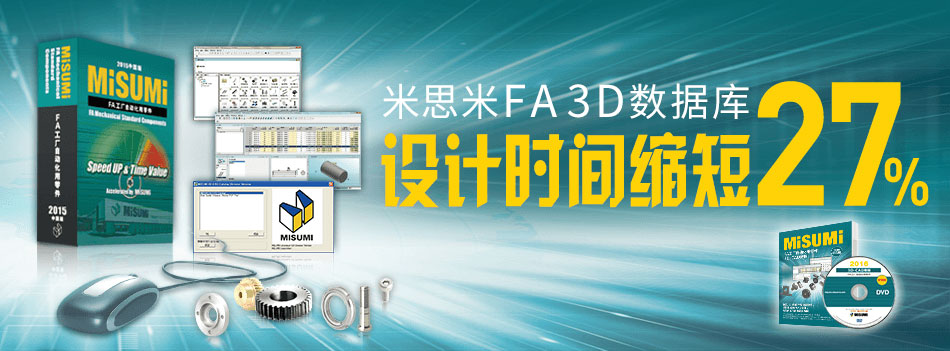 米思米FA 3D数据库,设计时间缩短27%