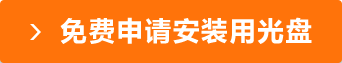 免费申请安装用光盘