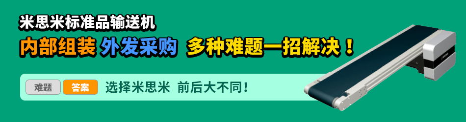 米思米标准品输送机，内制 定制 多种难题一招解决