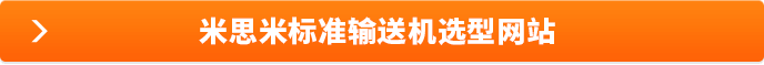 米思米标准输送机选型网站