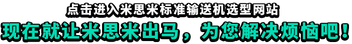 点击进入米思米标准输送机选型网站,现在就让米思米出马，为您解决烦恼吧！