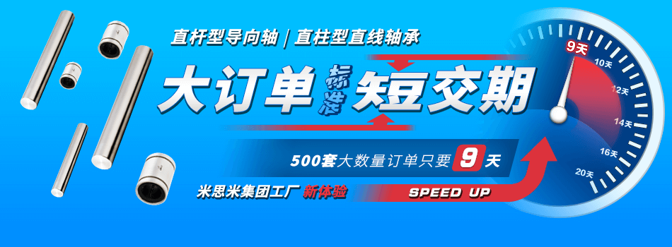 直杆型导向轴 | 直柱型直线轴承，大订单 短交期,米思米集团工厂 新体验