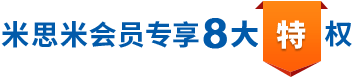 米思米会员专享8大特权