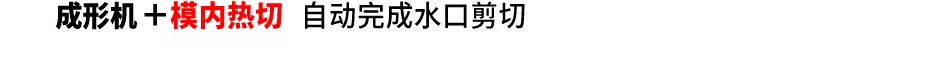 使用模内热切前后对比