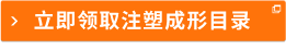 立即领取注塑成形目录