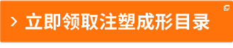 立即领取注塑成形目录