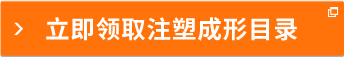 立即领取注塑成形目录