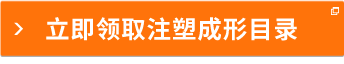 立即领取注塑成形目录