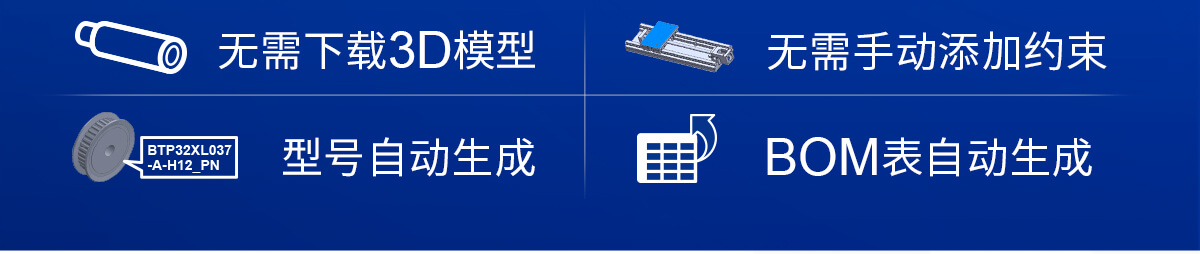 无需下载3D模型 无需手动添加约束 型号自动生成 BOM表自动生成