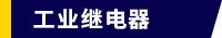 工业继电器