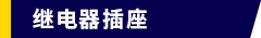 继电器插座