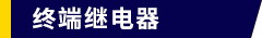 终端继电器