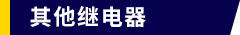 其他继电器