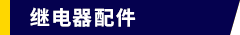 继电器配件