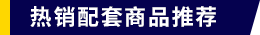 热销配套商品推荐