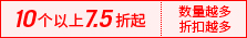 10个以上7.5折起