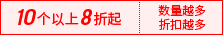 10个以上8折起
