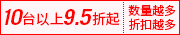 10台以上9.5折起