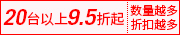 20台以上9.5折起
