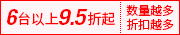 6台以上9.5折起