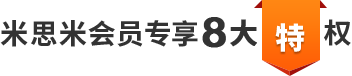 米思米会员专享8大特权