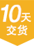 10天交货