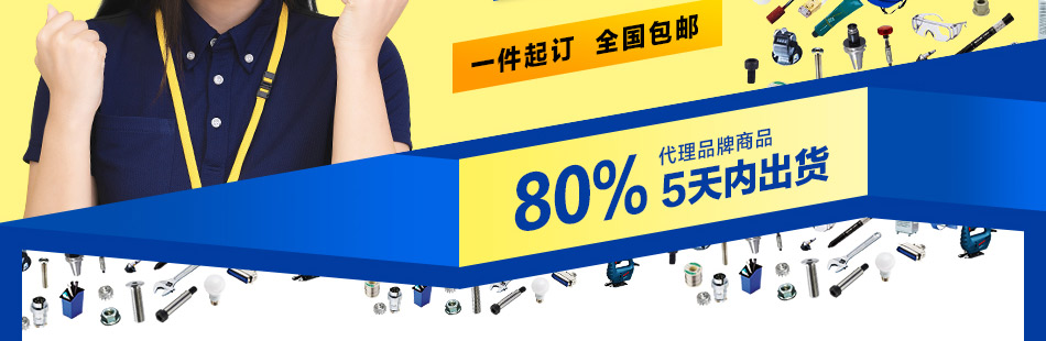 80%代理品牌5天内出货