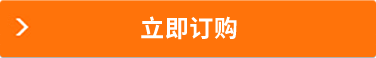 立即订购