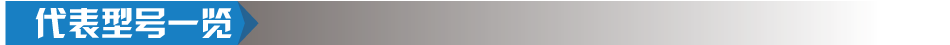 代表型号一览