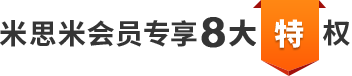 米思米会员专享8大特权