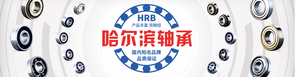 哈尔滨轴承，国内知名品牌，品质保证