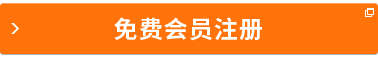 立即注册