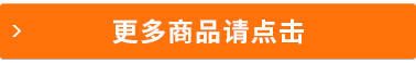 更多商品请点击