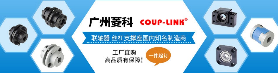广州菱科 COUP-LINK