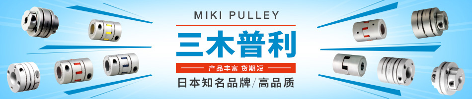 三木普利mikipulley