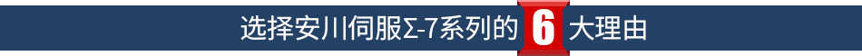 选择安川伺服Σ-7系列的6大理由