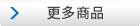 更多商品