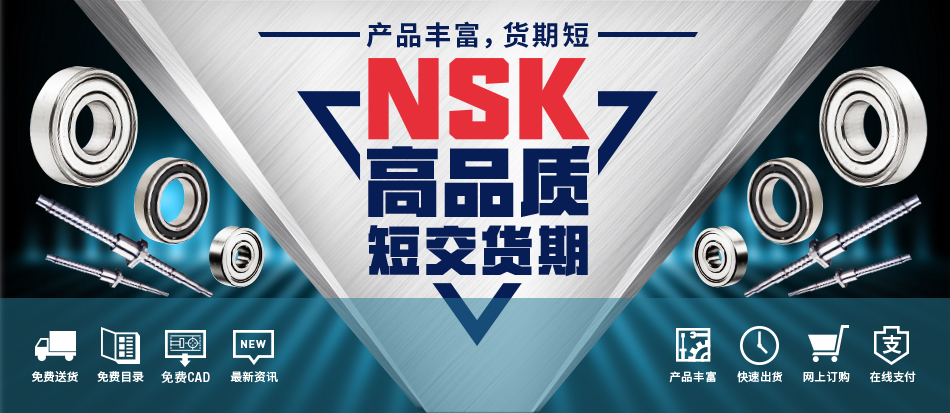 NSK 高品质 短交货期