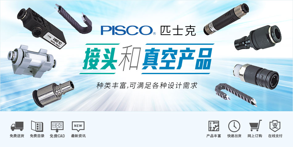 PISCO接头和真空产品