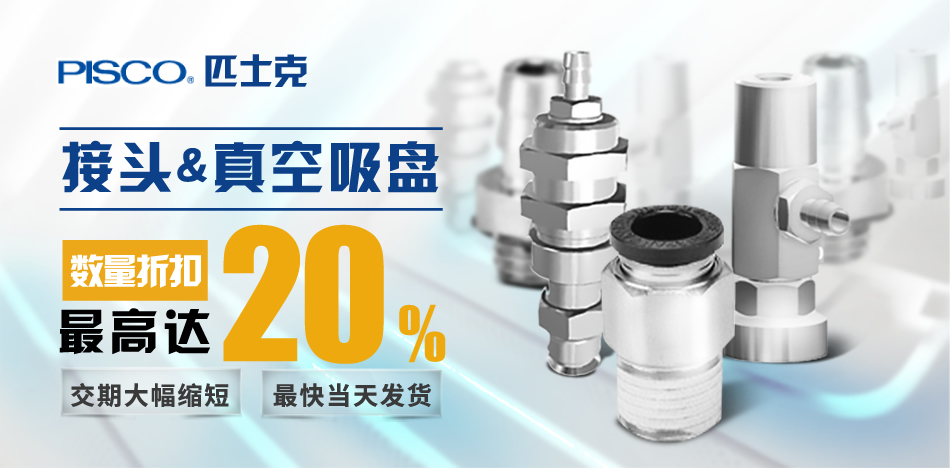 接头&真空吸盘数量折扣最高达20%