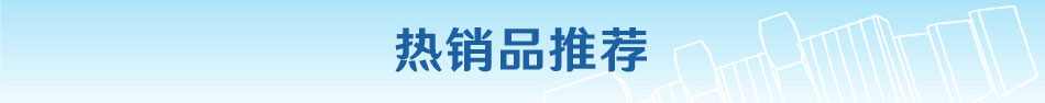 热销品推荐