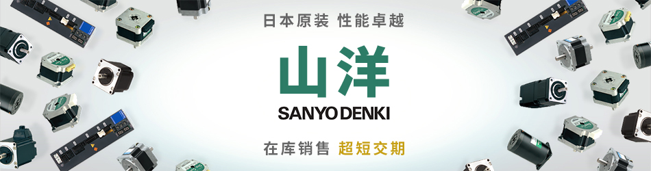 日本原装,性能卓越,山洋,在库销售,超短交期