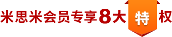 米思米会员专享8大特权