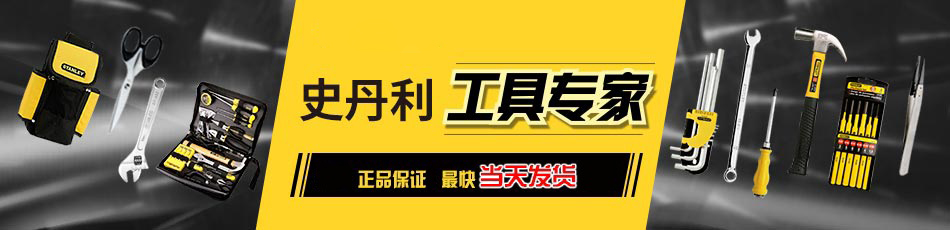 STANLEY 史丹利工具专家 正品保障，享誉全球 大量库存，当天发货 价格优惠，品质靠谱