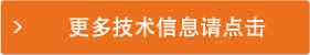 更多技术信息请点击