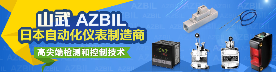 山武(AZBIL)
