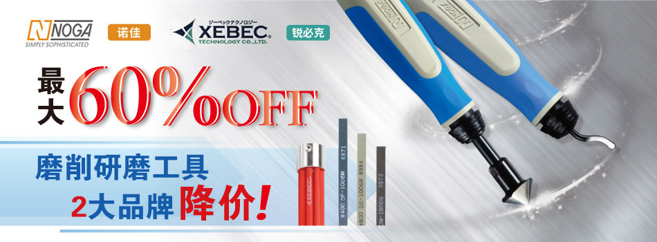 磨削研磨工具 2大品牌降价
