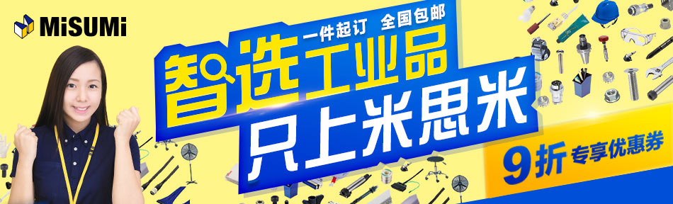 海量品牌尽在米思米 80%代理品牌5天内出货