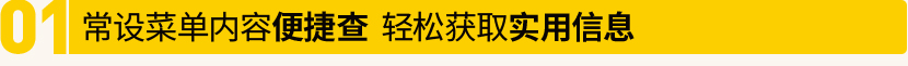 常设菜单内容便捷查，轻松获取实用信息